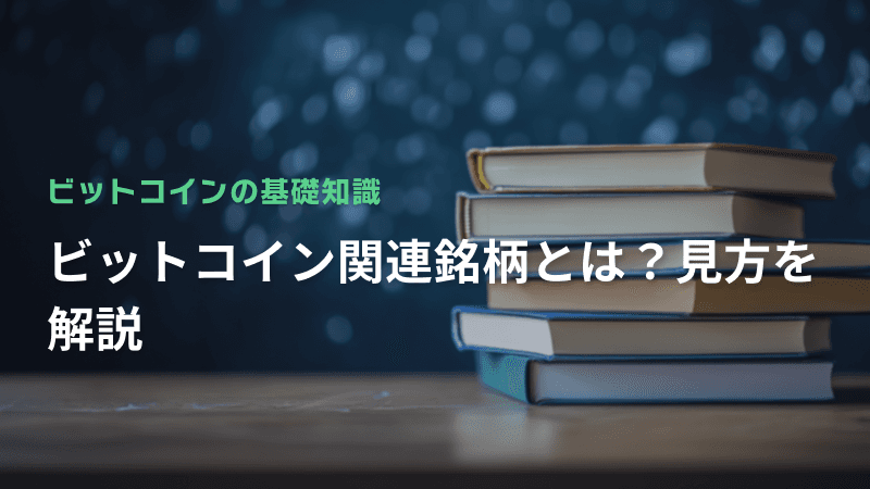 ビットコイン関連銘柄とは?見方を解説