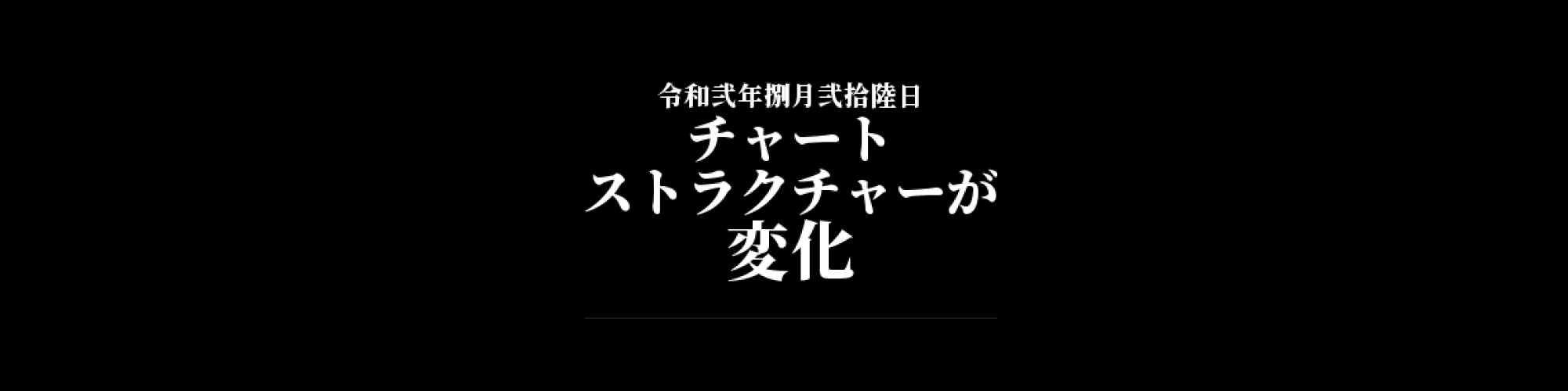 市況・相場分析