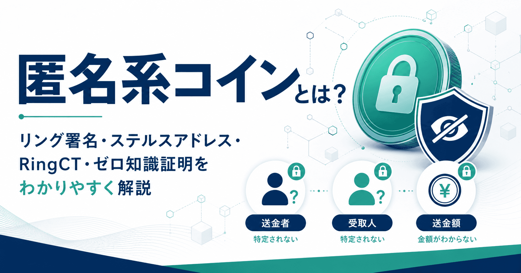 匿名系コインに使われる技術とは?プライバシー保護の仕組みをわかりやすく解説