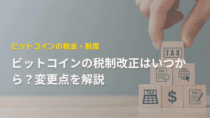 ビットコインの税制改正はいつから?変更点を解説