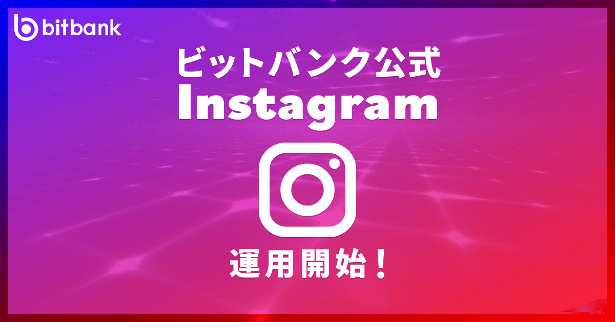 ビットバンク公式instagram運用開始のお知らせ