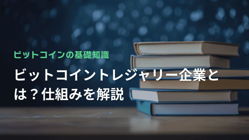 ビットコイントレジャリー企業とは?仕組みを解説