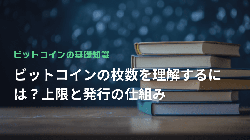 ビットコインの枚数を理解するには?上限と発行の仕組み