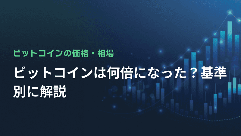 ビットコインは何倍になった?基準別に解説