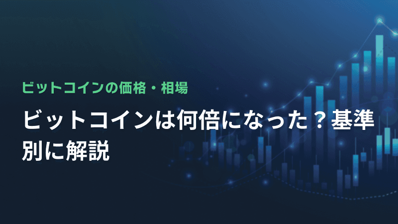 ビットコインは何倍になった?基準別に解説