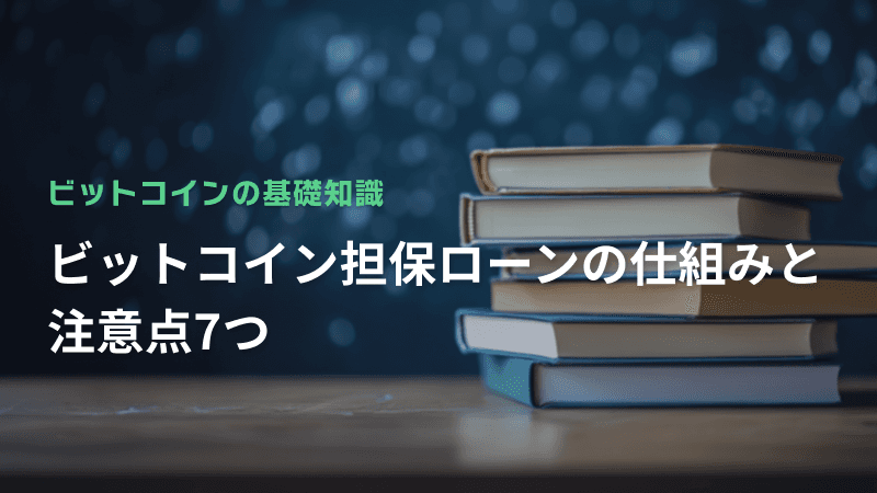 ビットコイン担保ローンの仕組みと注意点7つ
