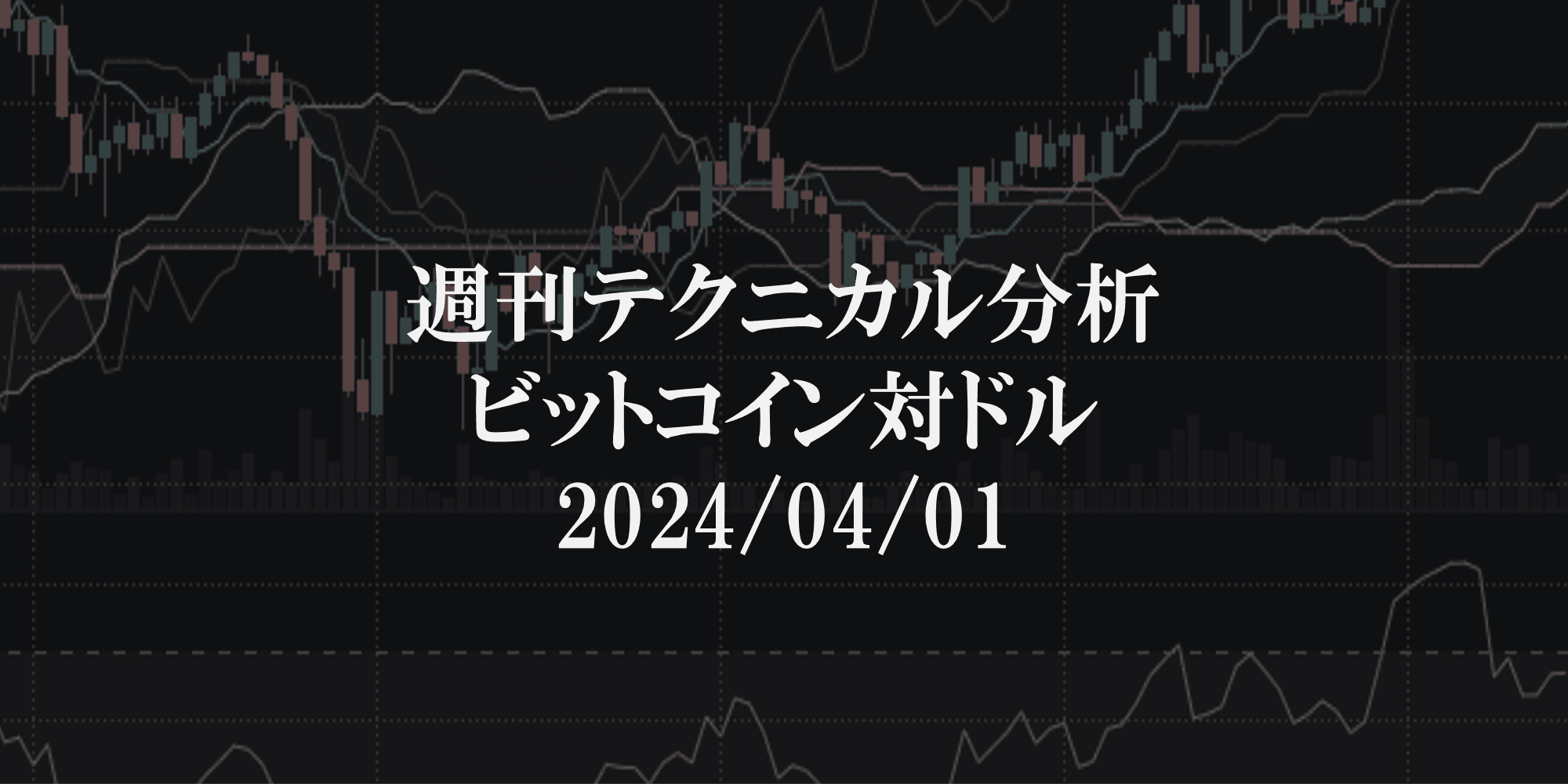 週刊テクニカル分析:ビットコイン(BTC)ドル 2024/04/01