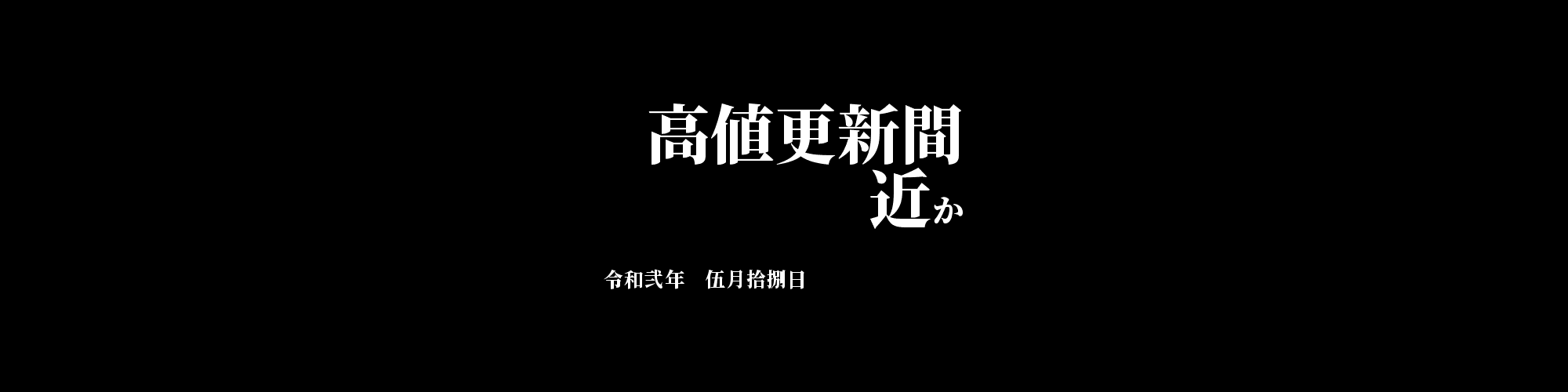 「BTC/JPY」DailyTradingSignal : 高値更新間近か