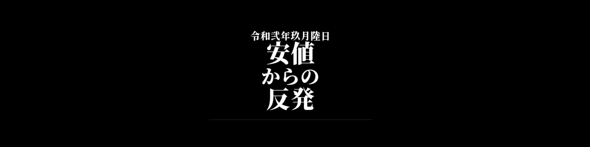 ビットコイン相場分析 : 安値から反発もチャートは弱気継続