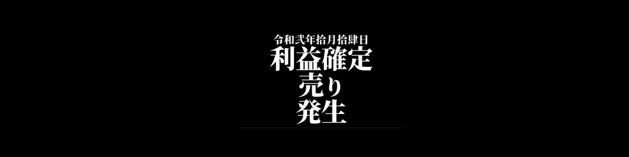 市況・相場分析