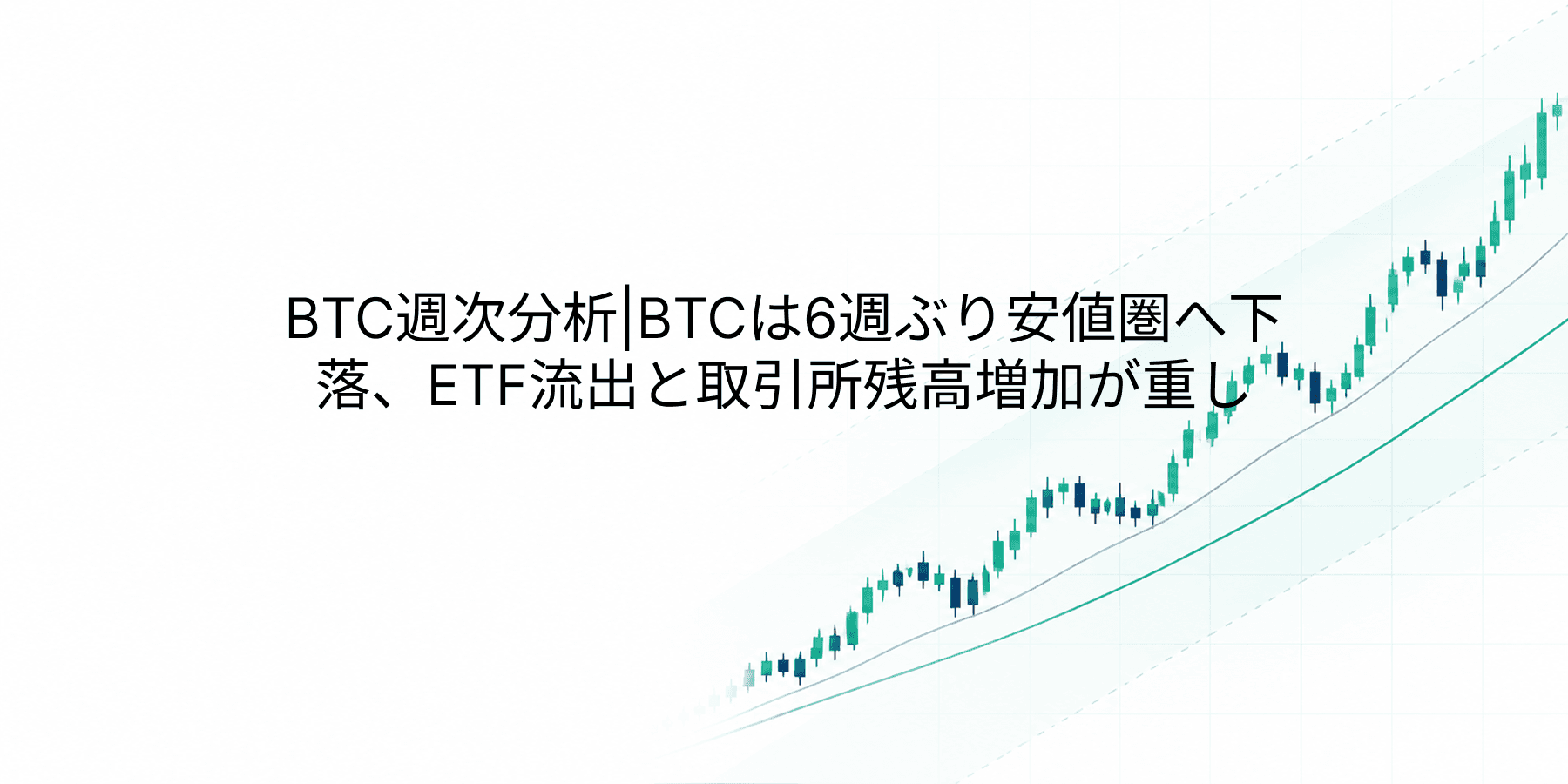 BTC週次分析|BTCは6週ぶり安値圏へ下落、ETF流出と取引所残高増加が重し