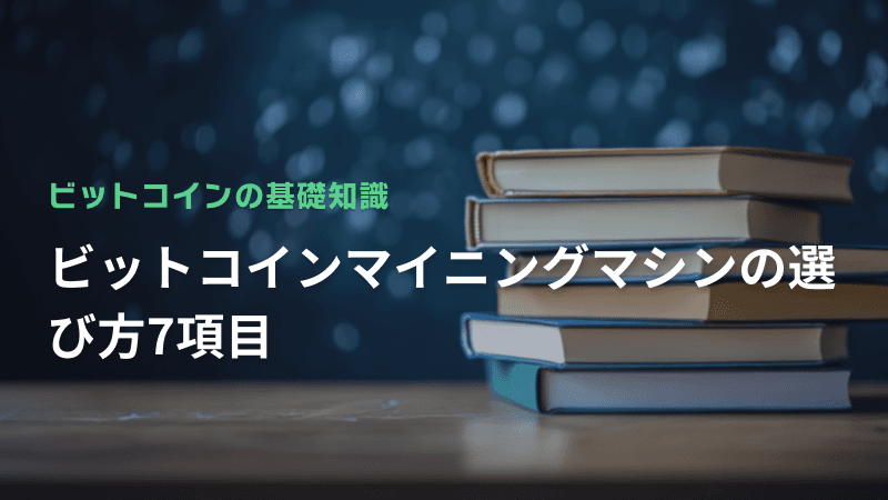 ビットコインマイニングマシンの選び方7項目