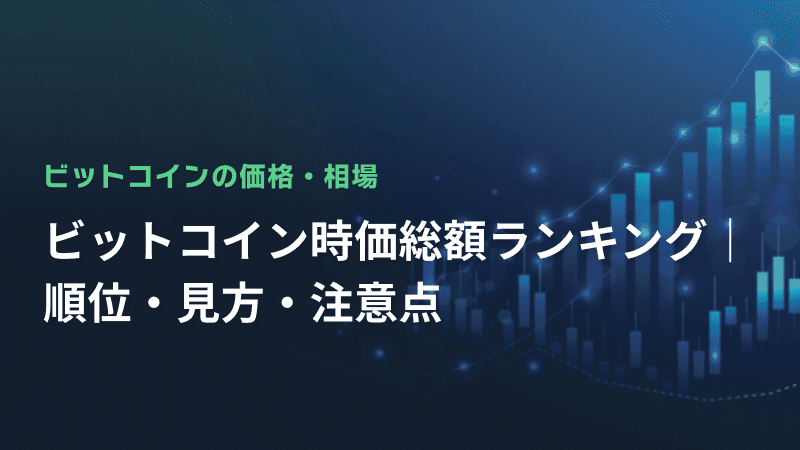 ビットコイン時価総額ランキング|順位・見方・注意点