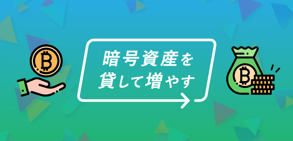 暗号資産を貸して増やす 2020年8月期の募集開始のお知らせ