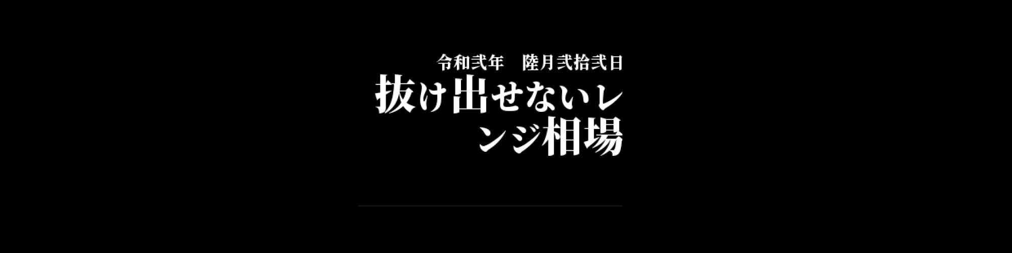 「BTC/JPY」DailyTradingSignal : 抜け出せないレンジ相場