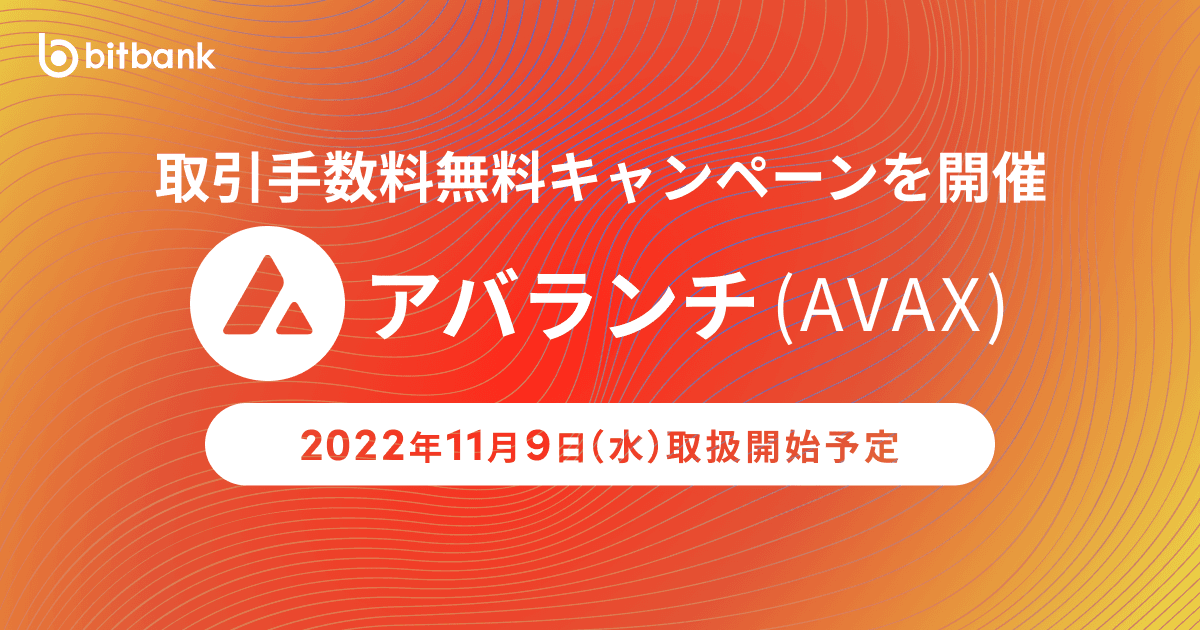 アバランチ(AVAX)取扱い開始のお知らせ / Launching Avalanche (AVAX)