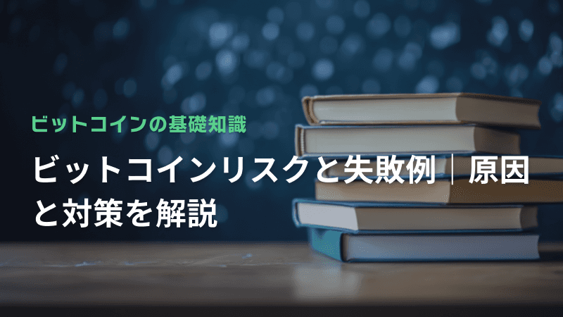 ビットコインリスクと失敗例|原因と対策を解説