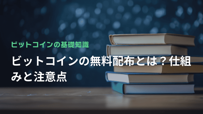 ビットコインの無料配布とは?仕組みと注意点