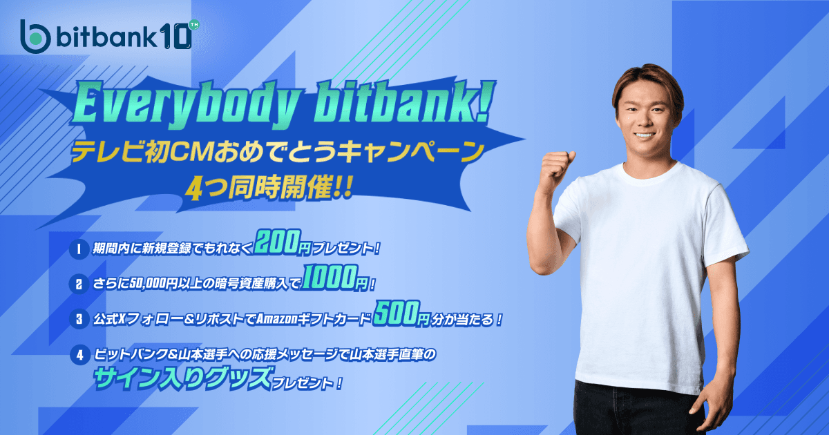MLB山本由伸選手の直筆グッズが当たる!「Everybody bitbank !テレビ初CMおめでとうキャンペーン」を開始