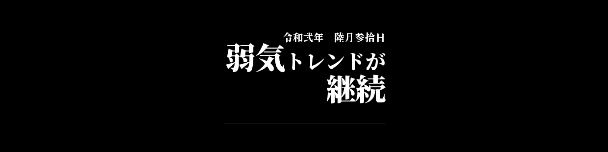 「BCC/JPY」DailyTradingSignal : 弱気トレンドが継続