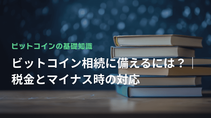 ビットコイン相続に備えるには?|税金とマイナス時の対応