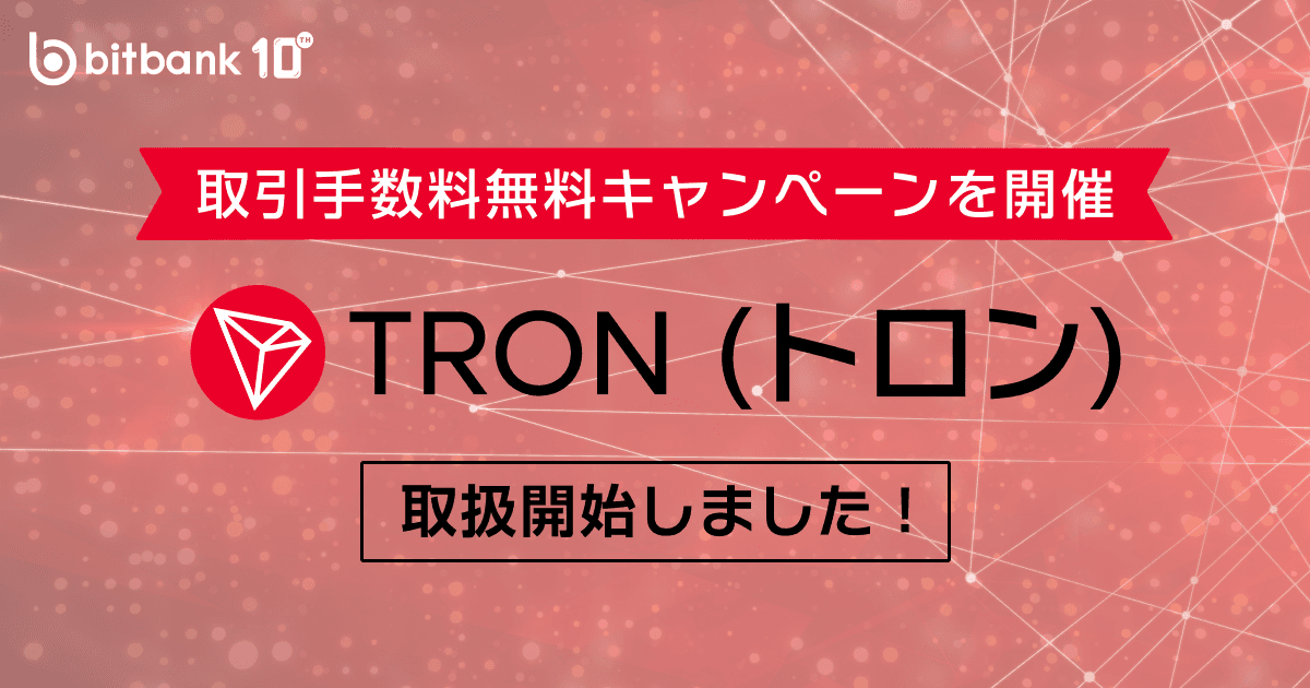 トロン(TRX)の取扱いを開始しました / TRON (TRX) are now Available