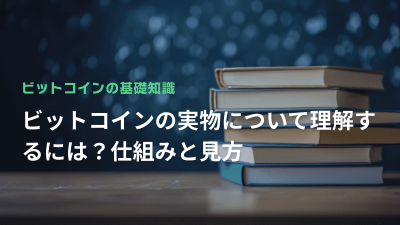 ビットコインの実物について理解するには?仕組みと見方