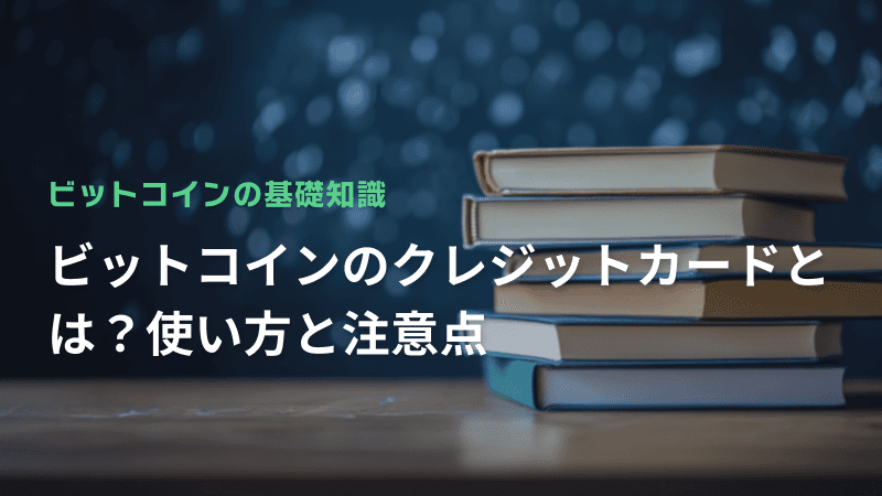 ビットコインのクレジットカードとは?使い方と注意点