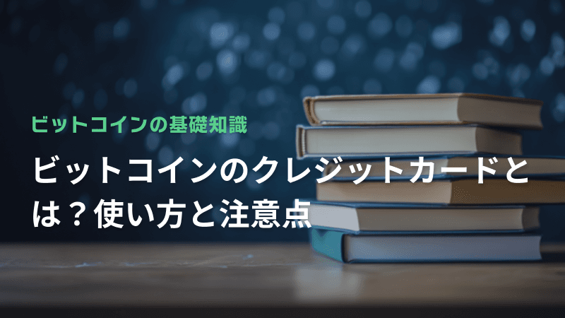 ビットコインのクレジットカードとは?使い方と注意点