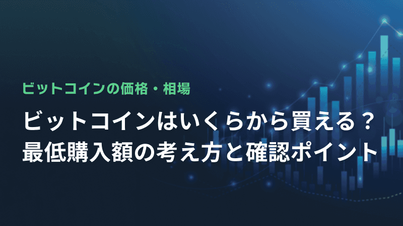 ビットコインはいくらから買える?最低購入額の考え方と確認ポイント