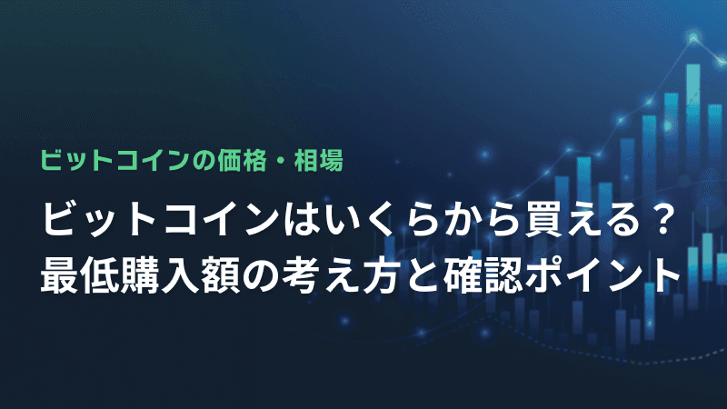 ビットコインはいくらから買える?最低購入額の考え方と確認ポイント