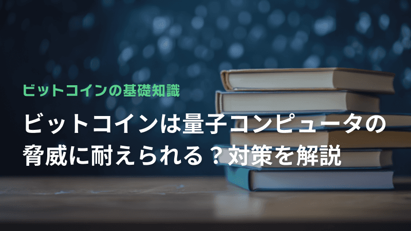ビットコインは量子コンピュータの脅威に耐えられる?対策を解説