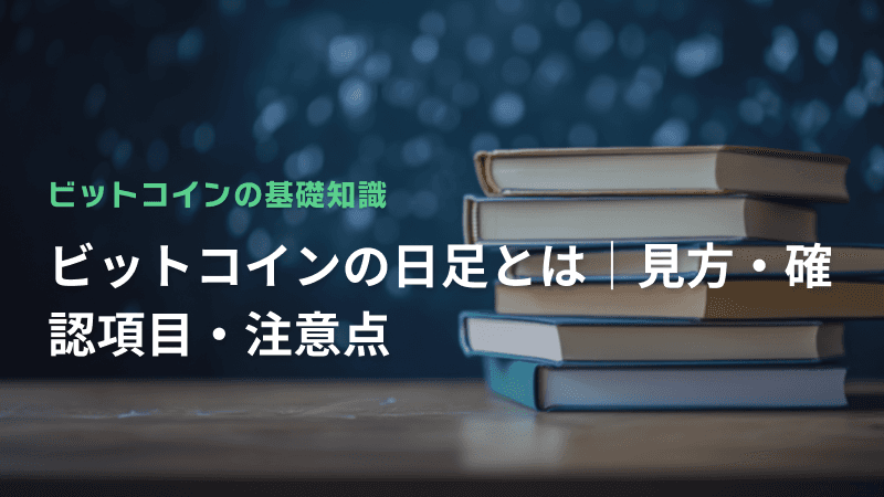 ビットコインの日足とは|見方・確認項目・注意点