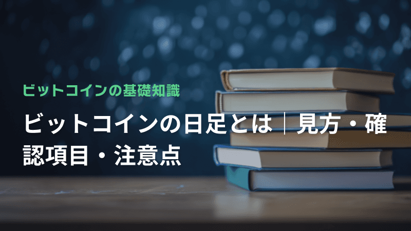 ビットコインの日足とは|見方・確認項目・注意点