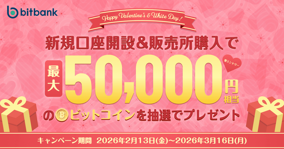 新規口座開設完了 + 販売所購入で最大 50,000 円相当のBTCが当たる!「バレンタインデー&ホワイトデーキャンペーン」を開催!