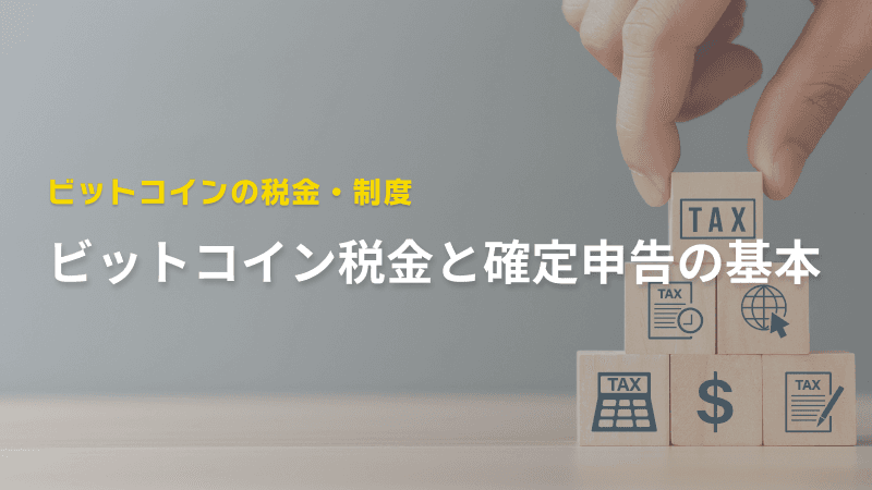 ビットコイン税金と確定申告の基本