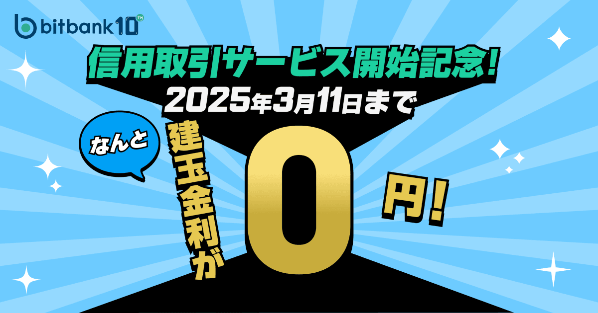 建玉金利が0円!「信用取引サービス開始記念キャンペーン」を開始