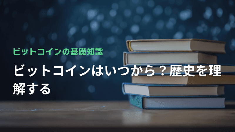 ビットコインはいつから?歴史を理解する