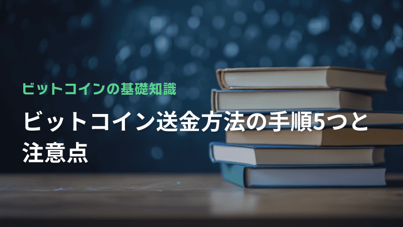 ビットコイン送金方法の手順5つと注意点