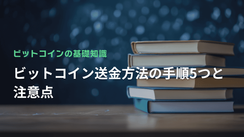 ビットコイン送金方法の手順5つと注意点