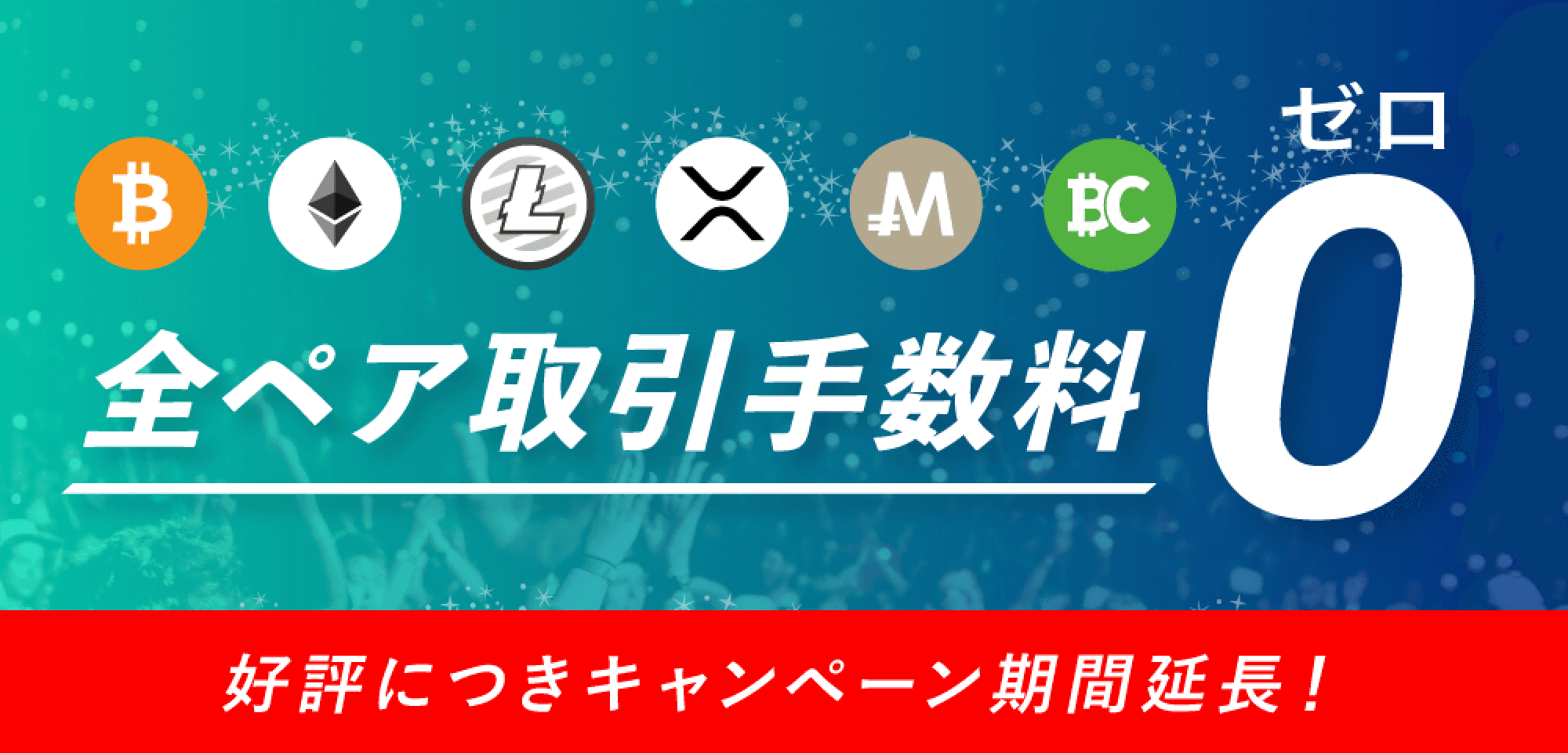 キャンペーン