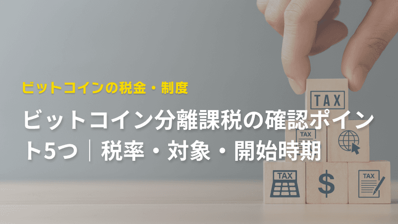 ビットコイン分離課税の確認ポイント5つ|税率・対象・開始時期