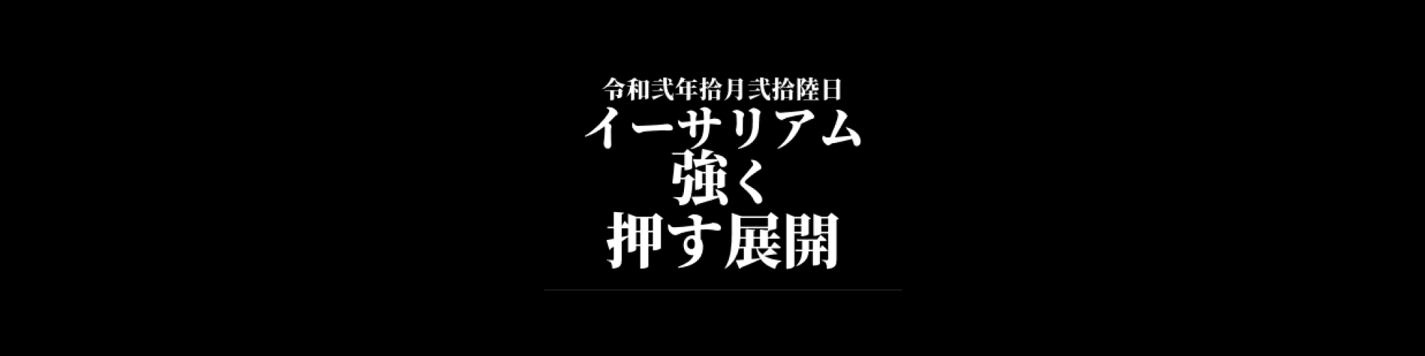 市況・相場分析