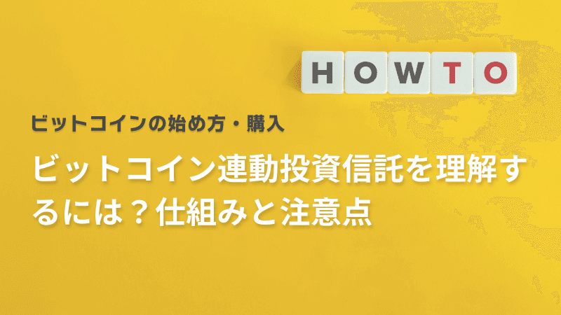 ビットコイン連動投資信託を理解するには?仕組みと注意点