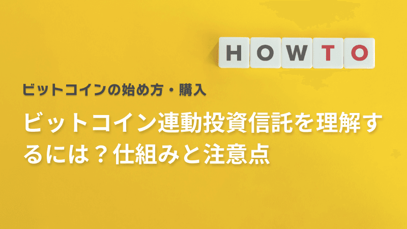 ビットコイン連動投資信託を理解するには?仕組みと注意点