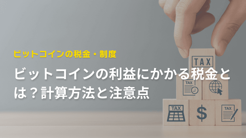 ビットコインの利益にかかる税金とは?計算方法と注意点