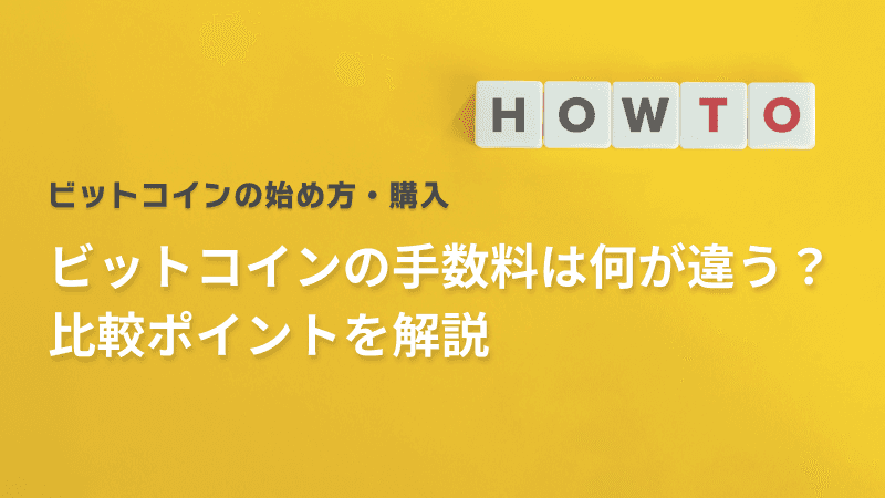 ビットコインの手数料は何が違う?比較ポイントを解説