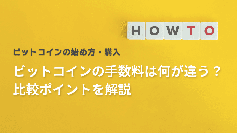 ビットコインの手数料は何が違う?比較ポイントを解説