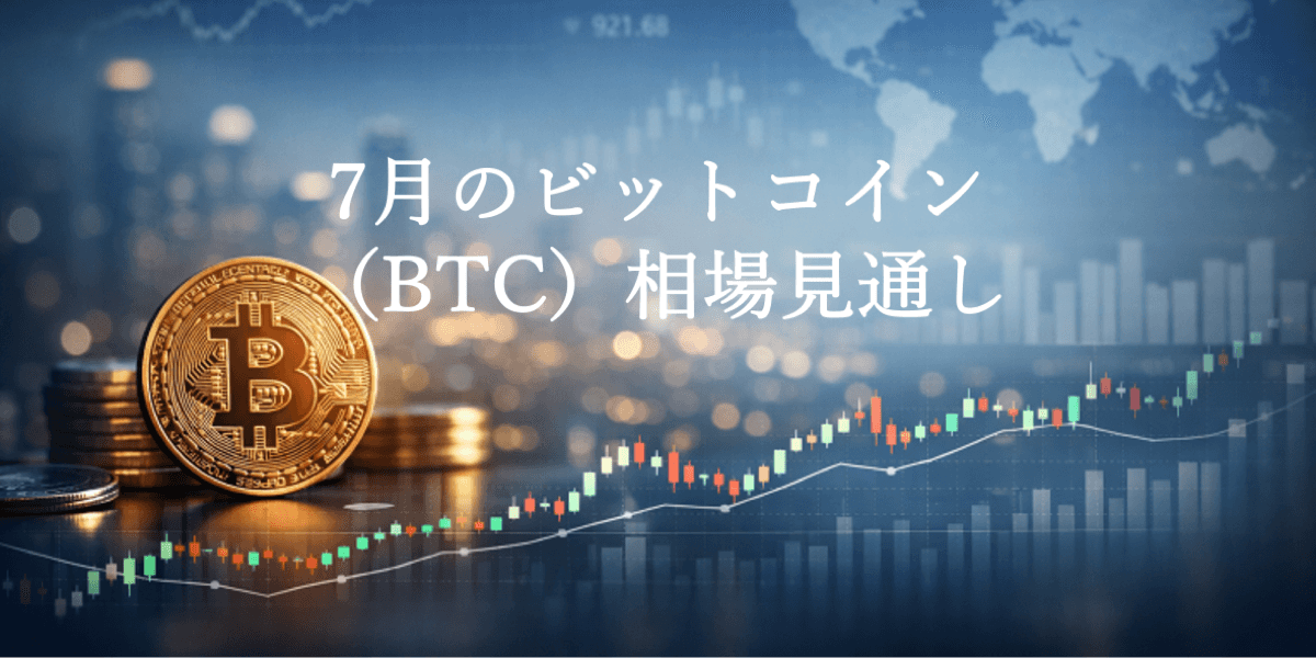 BTC月足は大幅続落 200週線で値固め模索か:7月のBTC相場