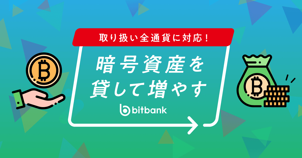 「暗号資産を貸して増やす」10月期の募集受付中!